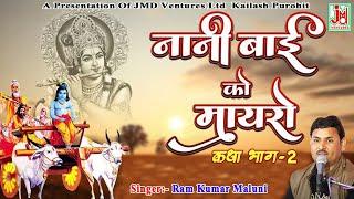 Katha Naini Bai Ko Mayero Part 2 || Ram Kumar Maluni || JMD Venture || Latest Rajasthani Bhajan