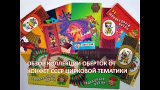 Обзор огромной коллекции оберток от шоколадных конфет и шоколада СССР цирковой тематики