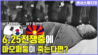 만약에 6.25전쟁중에 마오쩌둥이 죽는다면?_[센서 스튜디오]