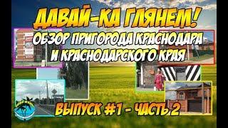 ДАВАЙ-КА ГЛЯНЕМ! ► Поселок Северный (Прикубанский округ г. Краснодара) ► Выпуск №1, ч.2