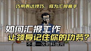 高手如何汇报工作？没人告诉你的工作方法，4个思路掌握了，你也是高手