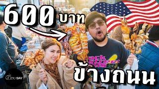 คนไทยขายอะไร ข้างถนนในอเมริกา?  [เปื่อยDay ของกินในอเมริกา EP1]