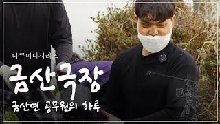 김제시 [김제지평선TV]금산극장 금산면 공무원의 하루[공무원 브이로그]