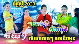 ទយៗ - មួយកំប៉ុងពីរកំប៉ុង មង្គលការ អុន ភានិត - វឿន ភា ប៉ះតន្ត្រី អាពីនដ្រាម វុទ្ធីថេន រាំកក្រើកកញ្ជៀច