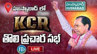 LIVE | BRS President KCR | Public Meeting, Husnabad |  iDream Karimnagar