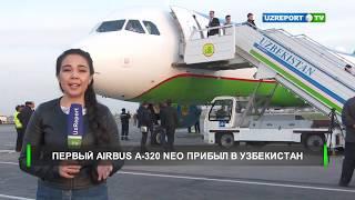 Первый Airbus А-320 Neo прибыл в Узбекистан