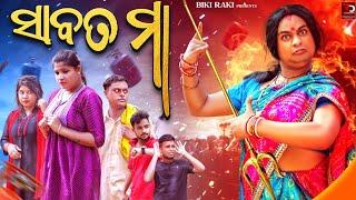 ସାବତ ମା || Sabata Maa || Biki Raki || Mr Deva || Odia Comedy || Ganesh Puja || Khudurukuni Special |