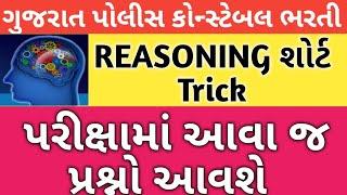 ગુજરાત પોલીસ કોન્સ્ટેબલ Reasoning || Gujarat police constable Reasoning || Reasoning in Gujarati