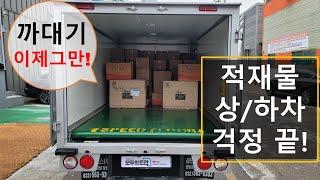 포터2,봉고3 허리쭉 펴고 상차! 스피드플로어 출시