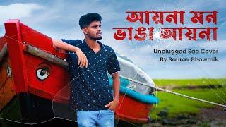 AAINA MON BHANGA AAINA | DEV | KOEL |  UNPLUGGED COVER | SOURAV BHOWMIK