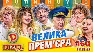 ПРЕМ'ЄРА 2025  ДИЗЕЛЬ ШОУ  160 ВИПУСК ⭐ від 09.05.2025