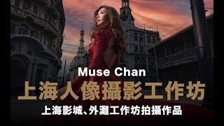 Muse Chan 上海燈光人像攝影工作坊 2024 / 上海車墩影城 / 外灘人像攝影 / #中英文字幕