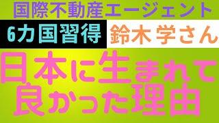 6カ国語習得者 鈴木学さんだから分かる日本の素晴らしさ