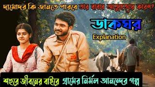 মিষ্টি ভালোবাসার সম্পর্ক|Dakghor(ডাকঘর) Hoichoi Web Series Explained in Bangla|Flimit|Filmit