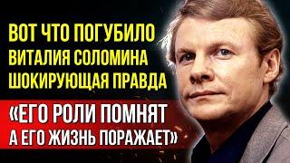 Этого нельзя было рассказывать! Виталий Соломин: легенда, которая ушла слишком быстро
