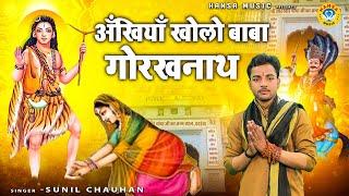 अँखियाँ खोलो बाबा गोरखनाथ | Baba Gorakhnath Bhajan | Goga Ji Bhajan | Sunil Chauhan Bhajan