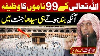 Allah k 99 Names Ka Wazifa | الاسماء الحسنی | Asma ul Husna | Qari Sohaib Ahmed Meer Muhammadi