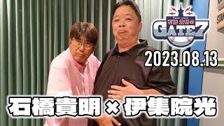 【2023.08.13】石橋貴明のGATE7【伊集院光×石橋貴明「プロ野球をもっと盛り上げるためには？」】