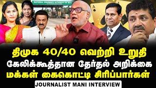 Journalist Mani Interview about DMK Candidates & Election Manifesto 2024 | PTR | Mayor Priya | BJP