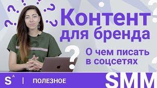 Эти тексты цепляют аудиторию в социальных сетях. Виды контента для smm продвижения бренда