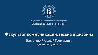 Андрей Быстрицкий о факультете коммуникаций, медиа и дизайна на Дне открытых дверей 2020