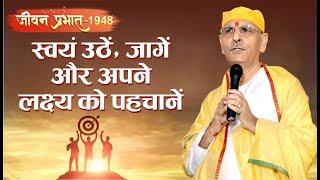 Jeevan Prabhat 1948 |Dec 30, 2024| स्वयं उठें,जागें और अपने लक्ष्य को पहचानें | Sudhanshu ji Maharaj