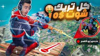 فورت نايت - أخطر تحدي مع منصوري(كل تريك شوت يربح 1000 فيبوكس) !! Fortnite