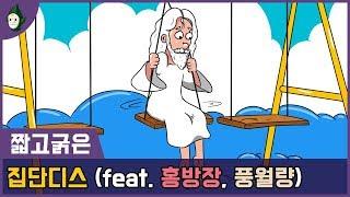 짧고굵은 | (*재미로 보세요! 진지 X) 집단 디스 당하는 쉐리 (feat. 풍월량, 홍방장)