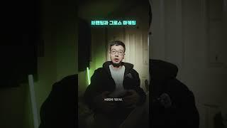 브랜딩과 그로스 마케팅의 차이는?