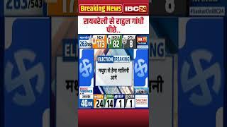 Loksabha Election Result 2024 Live: Raebareli से Rahul Gandhi पीछे..
