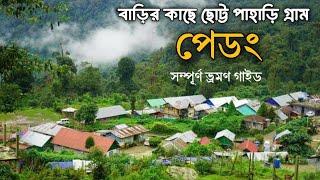 Pedong Tour Plan. বাড়ির কাছে ছোট্ট পাহাড়ি গ্রাম পেডং।