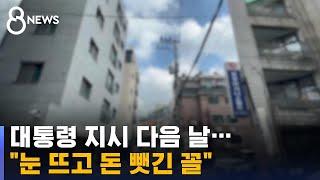 '경매 중단' 대통령 지시 다음 날…빌라 낙찰돼 쫓겨났다 / SBS 8뉴스