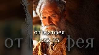 и нарекут имя Ему Еммануил...от Матфея 1:22-23 #Библия #Евангелие #Еммануил #Дева