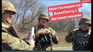 Мой Господин на БлокПосту с автоматчиками