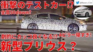 新型プリウス ⁉ フルモデルチェンジ？ 謎のテストカー 徹底レビュー TOYOTA New Prius 2023 ? 【低くて劇的にカッコ良くなる⁉】