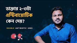 Antibiotic Combination  ২-৩টা Antibiotic একসাথে কেন দেয়?