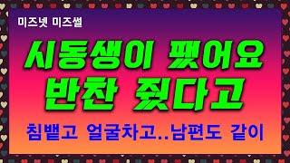 [분통터져] 반찬 챙겨주는 형수를 시동생이 팼어요..미즈넷 미즈썰,사연라디오,네이트판,동치미쇼,사랑과전쟁,맘스홀릭,미즈위드,부부의세계