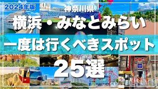 【2024最新版】横浜みなとみらい観光スポット25選！旅行前に必見