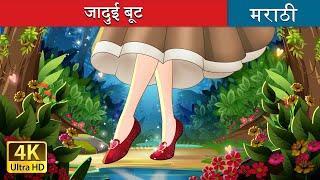 जादुई बूट | The Magic Shoes in Marathi | Marathi Goshti | Marathi Fairy Tales