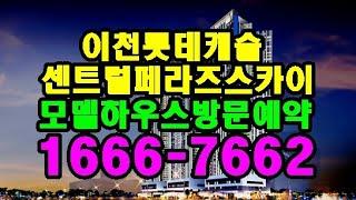 이천 신규아파트 분양 1666-7662  이천 롯데캐슬 센트럴 페라즈 스카이 선착순 분양