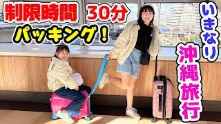 いきなり沖縄旅行！制限時間30分パッキングにチャレンジ！【持ち物紹介】Vlog - はねまりチャンネル