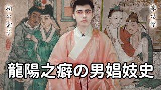 Samuel 達達山姆爾 | 男性娼妓史！中國男色產業「像姑館、相公堂子、私寓」傳統文化の興衰與沒落 - 歷史小教室 EP. 96