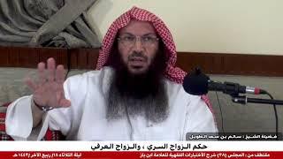 حكم الزواج السري والزواج العرفي / فضيلة الشيخ : سالم بن سعد الطويل