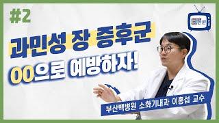 [건강한편] 과민성 장 증후군 OO으로 예방하자!ㅣ부산백병원 소화기내과 이홍섭 교수