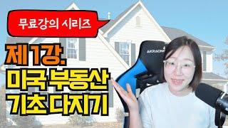 [무료강의 1] 미국 부동산 장단점 완벽분석