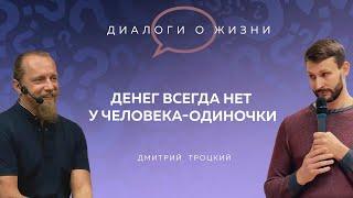ДЕНЕГ ВСЕГДА НЕТ У ЧЕЛОВЕКА-ОДИНОЧКИ. Встреча московских «матрешек» с Дмитрием Троцким