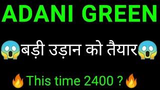 Adani green share target | Adani green share news | adani green energy news today