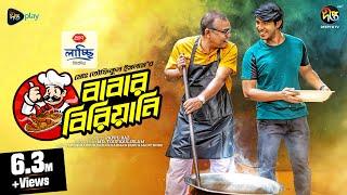 #BabarBiriani | বাবার বিরিয়ানি | Babar Biriani | Tawsif, Fazlur Rahman Babu | EID Natok 2024