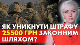 Як УНИТНУТИ Штрафу за Не Оновлення даних і Неявку в ТЦК?