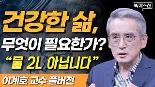 "물 2L 마시기, 집착하지 마세요" '이것'을 회복해야 건강하게 살 수 있습니다 | 빅퀘스천 이계호 교수 편 몰아보기 #건강 #행복 #인문학